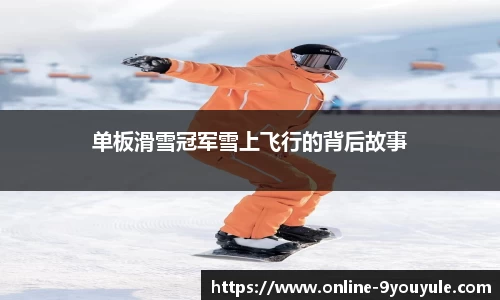 单板滑雪冠军雪上飞行的背后故事