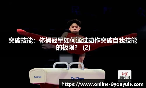 突破技能：体操冠军如何通过动作突破自我技能的极限？ (2)