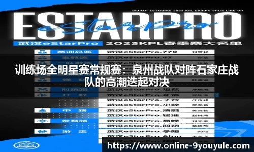 训练场全明星赛常规赛：泉州战队对阵石家庄战队的高潮迭起对决