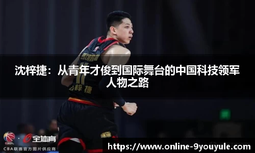 沈梓捷：从青年才俊到国际舞台的中国科技领军人物之路