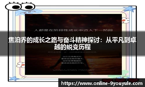 焦泊乔的成长之路与奋斗精神探讨：从平凡到卓越的蜕变历程