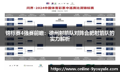 锦标赛4强赛前瞻：德州射箭队对阵合肥射箭队的实力解析