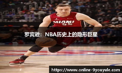 罗宾逊：NBA历史上的隐形巨星