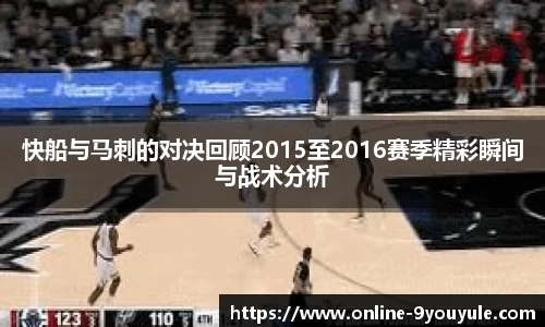 快船与马刺的对决回顾2015至2016赛季精彩瞬间与战术分析