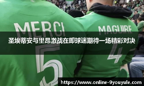 圣埃蒂安与里昂激战在即球迷期待一场精彩对决